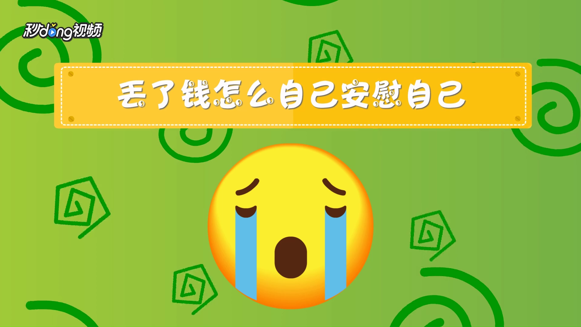 丢了钱怎么自己安慰自己