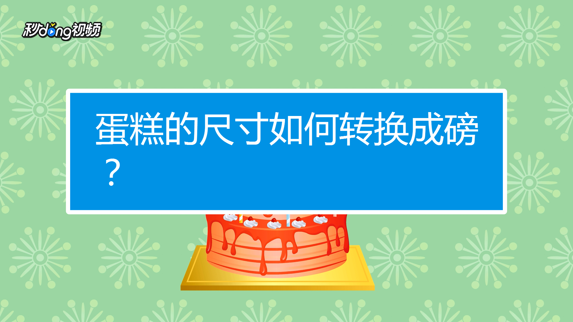 蛋糕的尺寸如何轉換成磅?