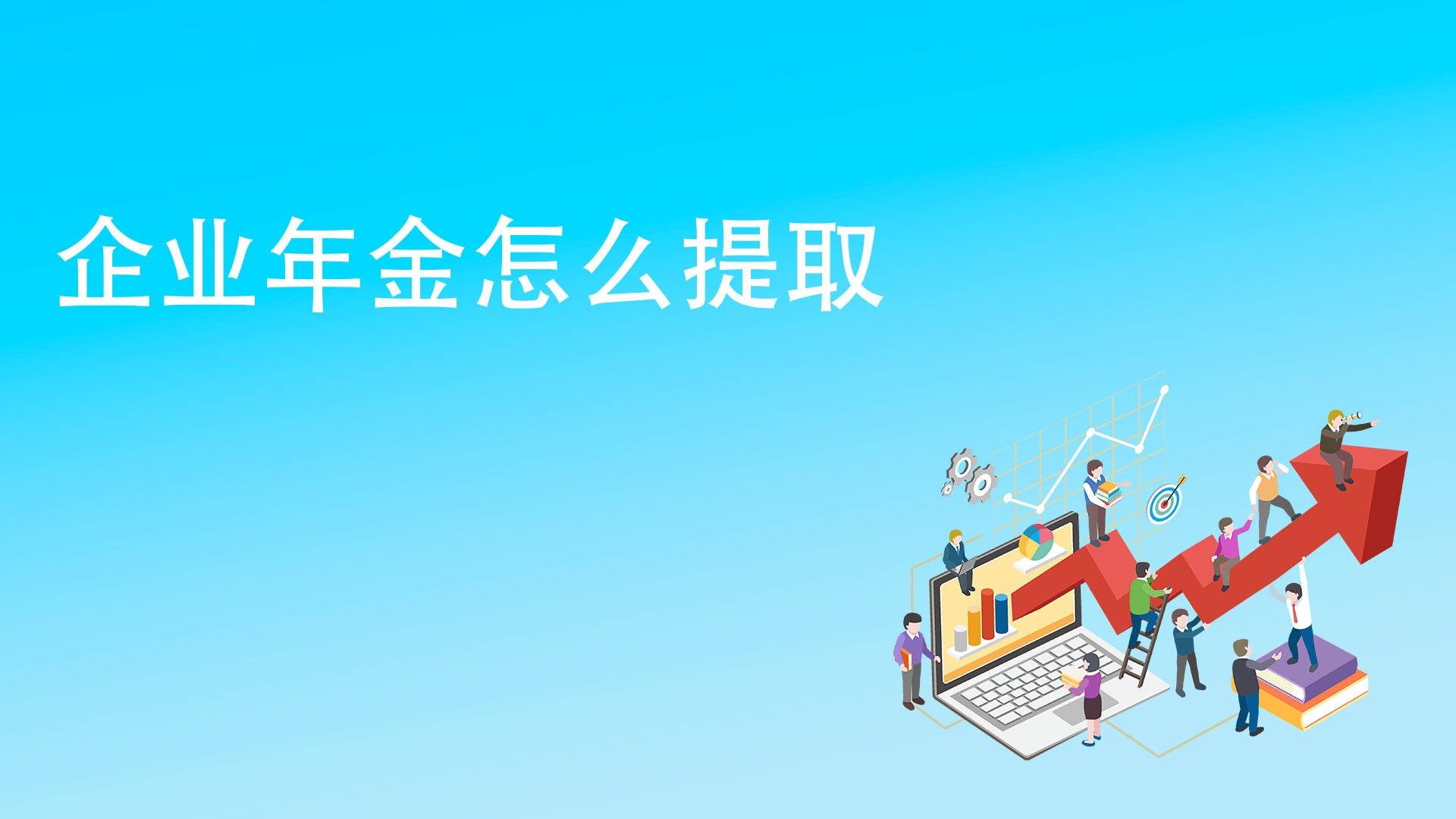 企业年金怎么提取