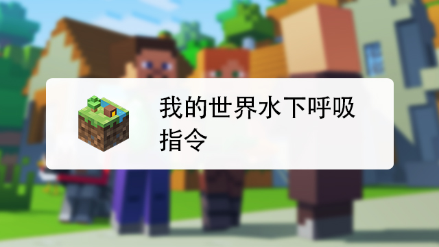 我的世界水下呼吸指令攻略 百度经验