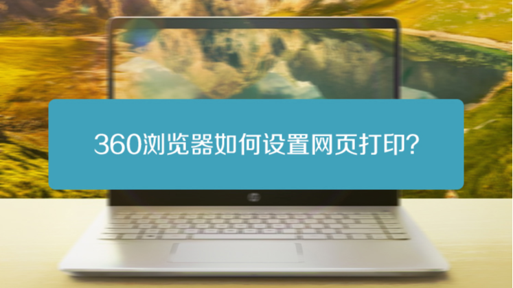 360浏览器如何设置网页打印?