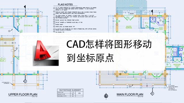 如何把画好的autocad 图移动到坐标原点 百度经验