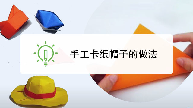 手工卡纸帽子怎么做