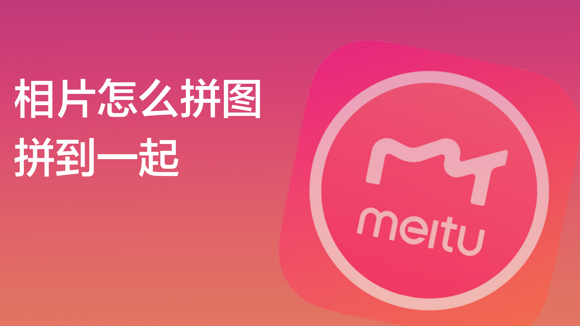 相片怎么拼图拼到一起?