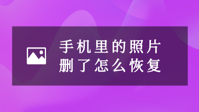 如何恢復手機裡刪除的照片