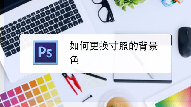 如何使用photoshop更改图片背景色 百度经验 如何使用photoshop更改图片背景色 百度经验