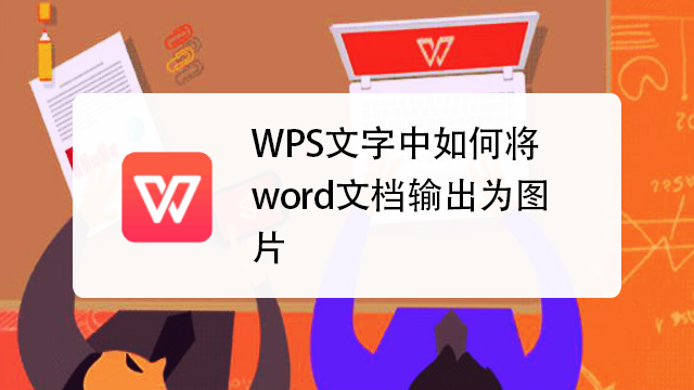 wps输出为图片图片