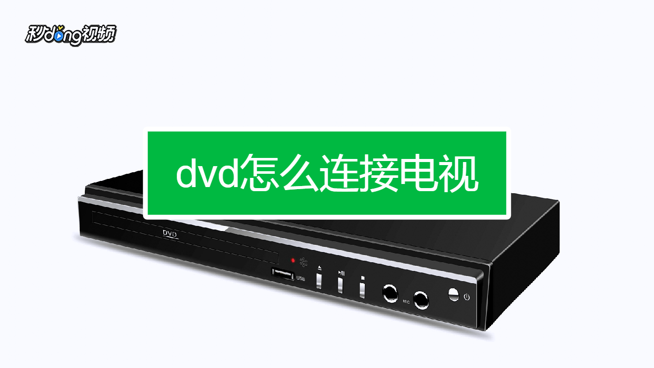 dvd怎么连接电视