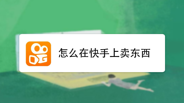 怎么在快手上卖东西