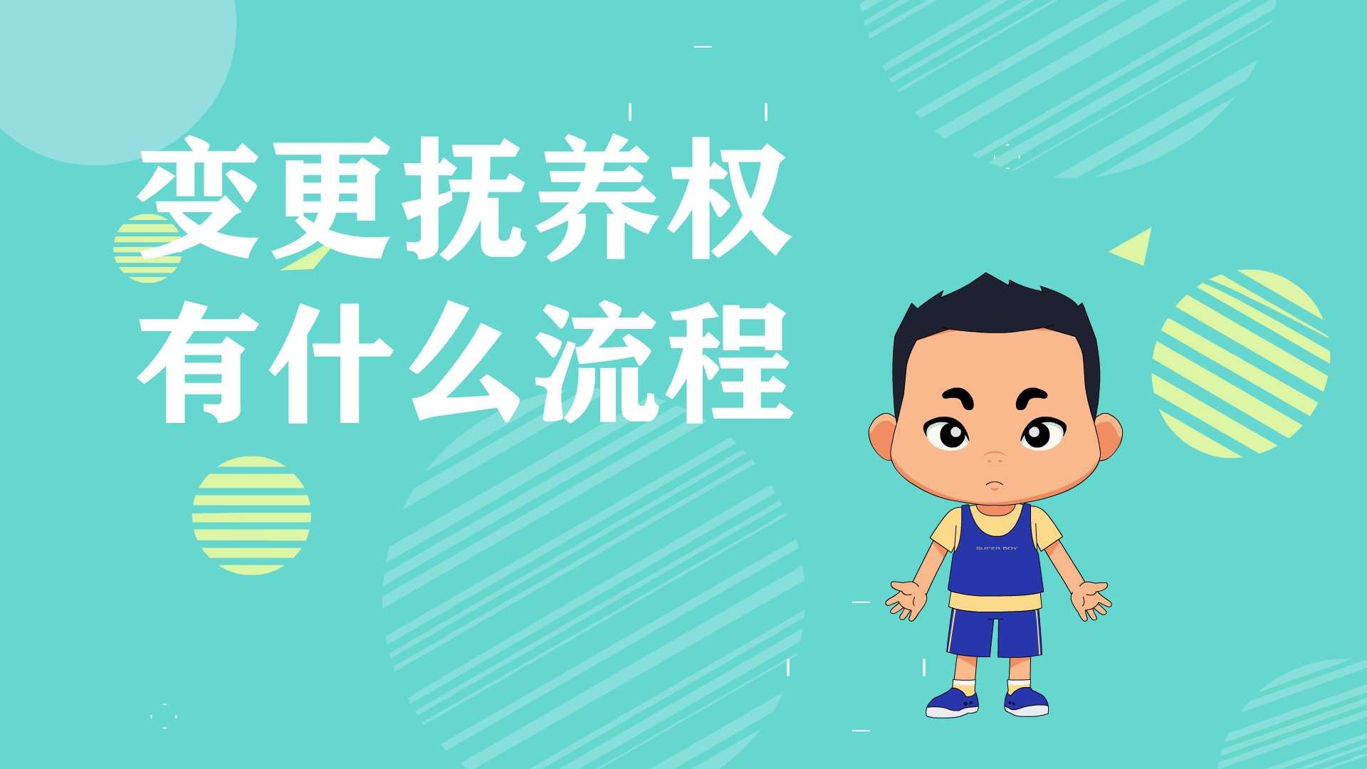 变更抚养权有什么流程