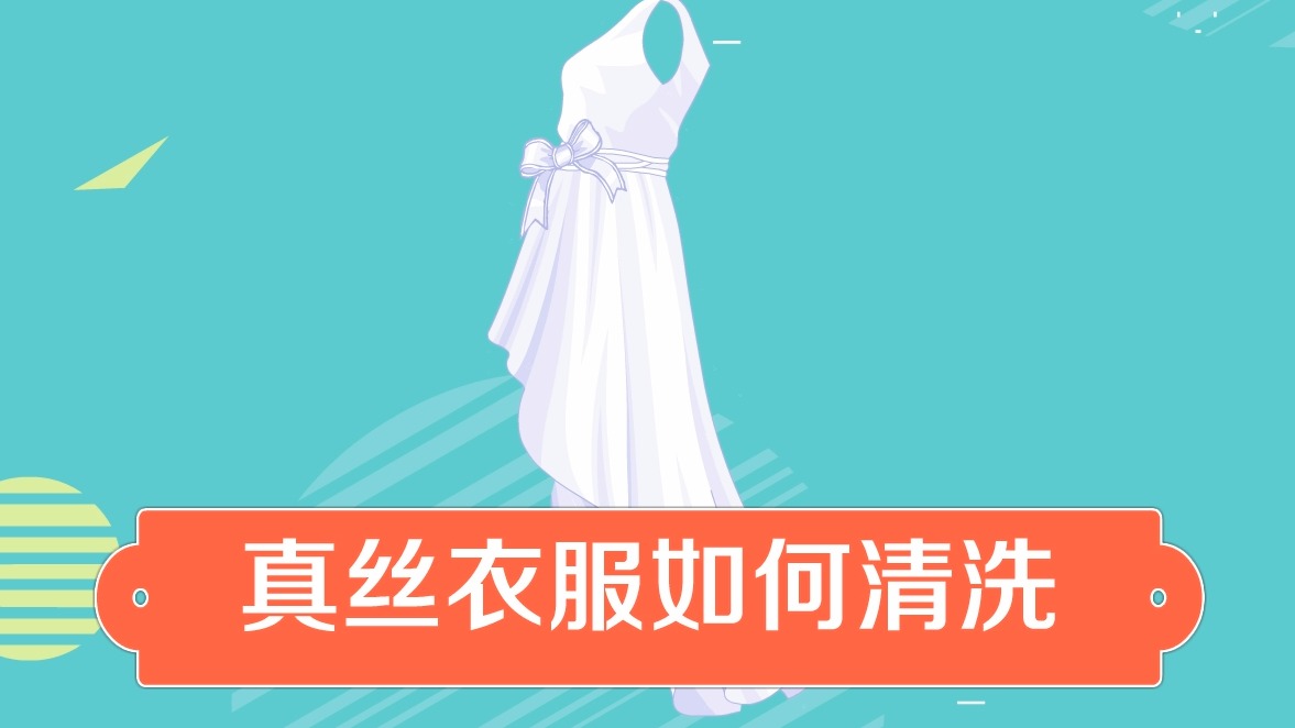 真絲衣服如何清洗?