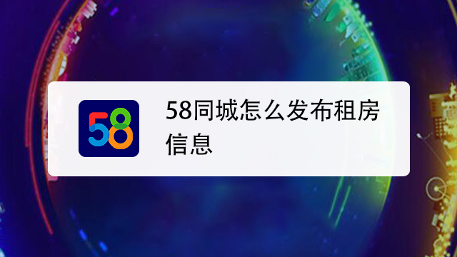 58同城怎麼發佈租房信息