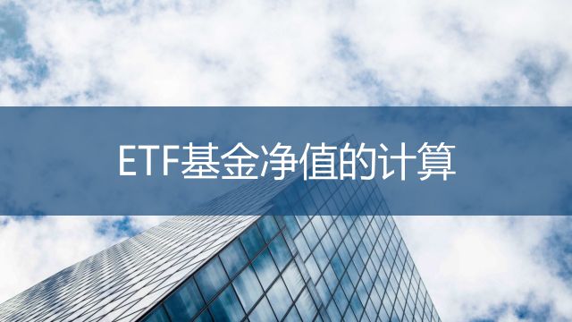 Etf基金净值怎么计算 百度经验