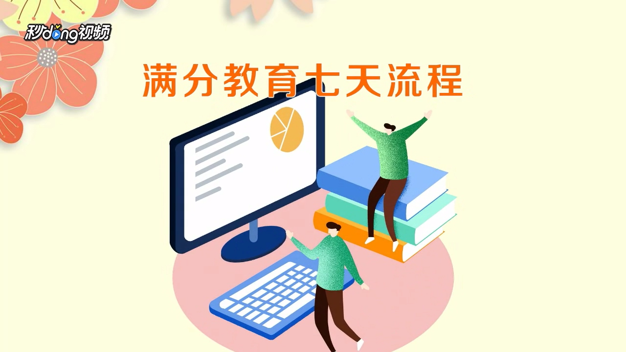 满分教育七天流程是什么?