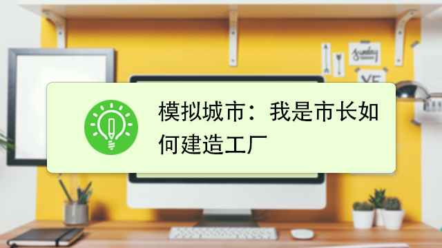 模拟城市我是市长怎样建造小型工厂 百度经验