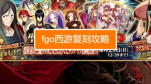 Fgo西游复刻攻略 百度经验 Fgo西游复刻攻略 百度经验
