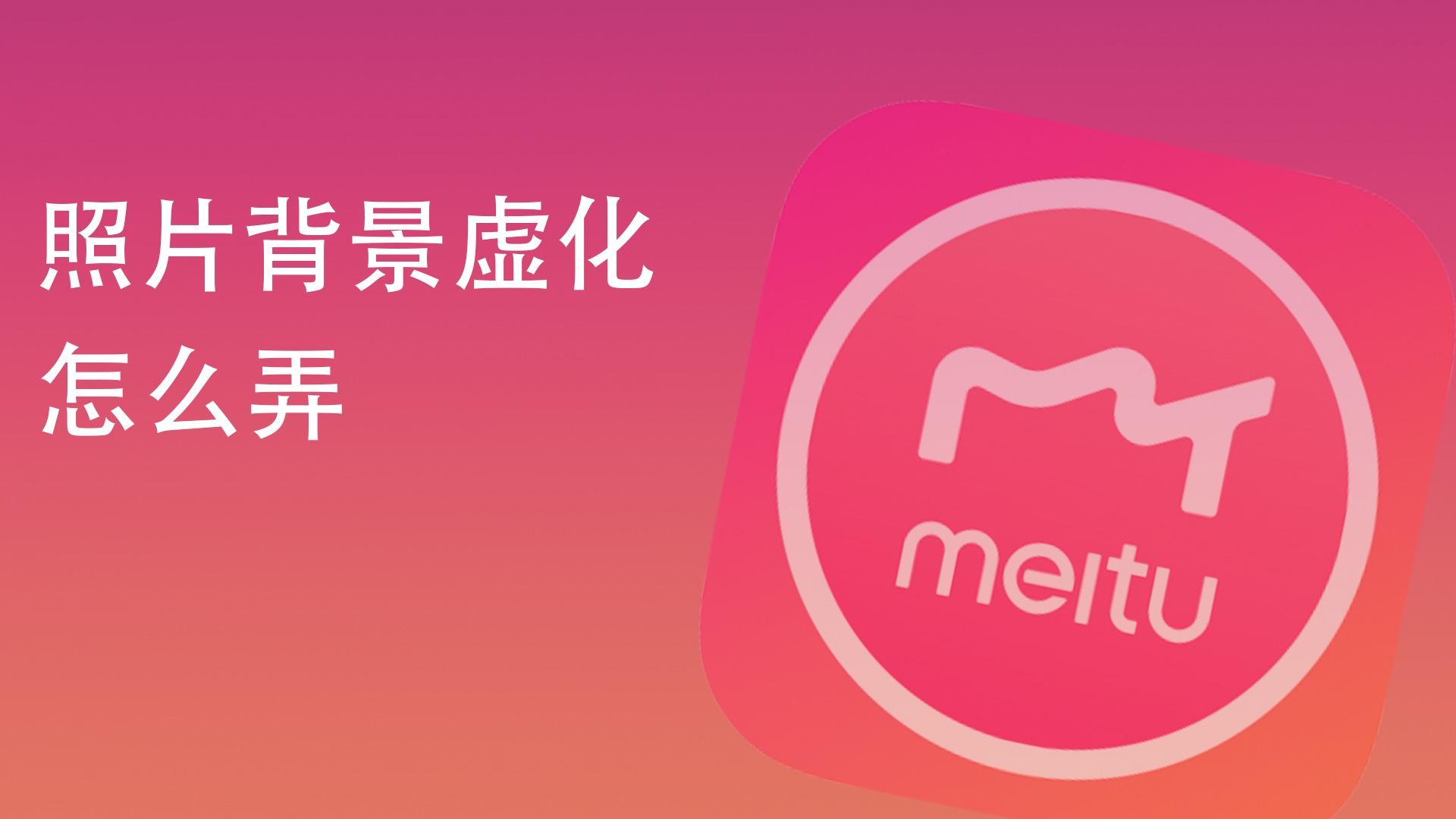 用美图秀秀怎么把照片背景虚化
