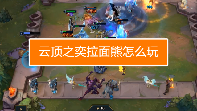 云顶之奕拉面熊怎么玩