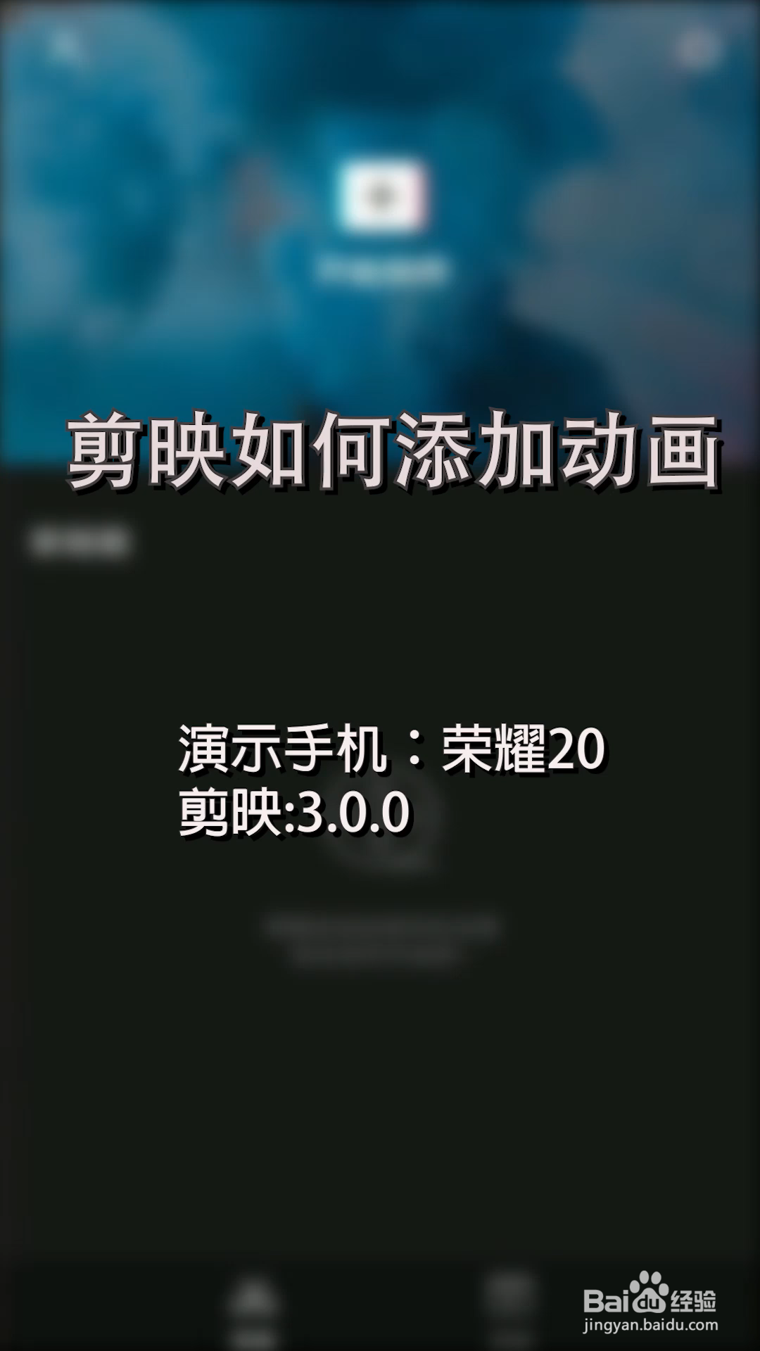 剪映如何添加动画