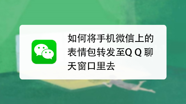 如何将手机微信上的表情包转发至qq聊天窗口里去