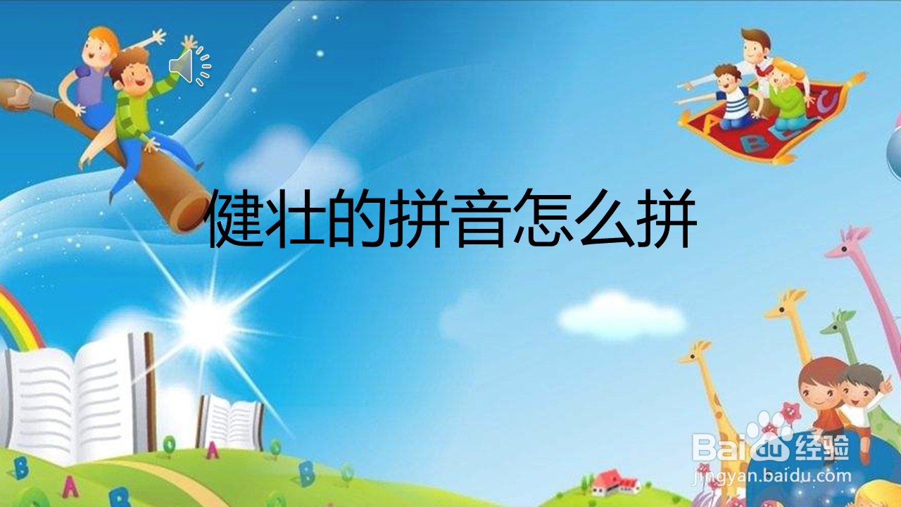 健壮的拼音怎么拼