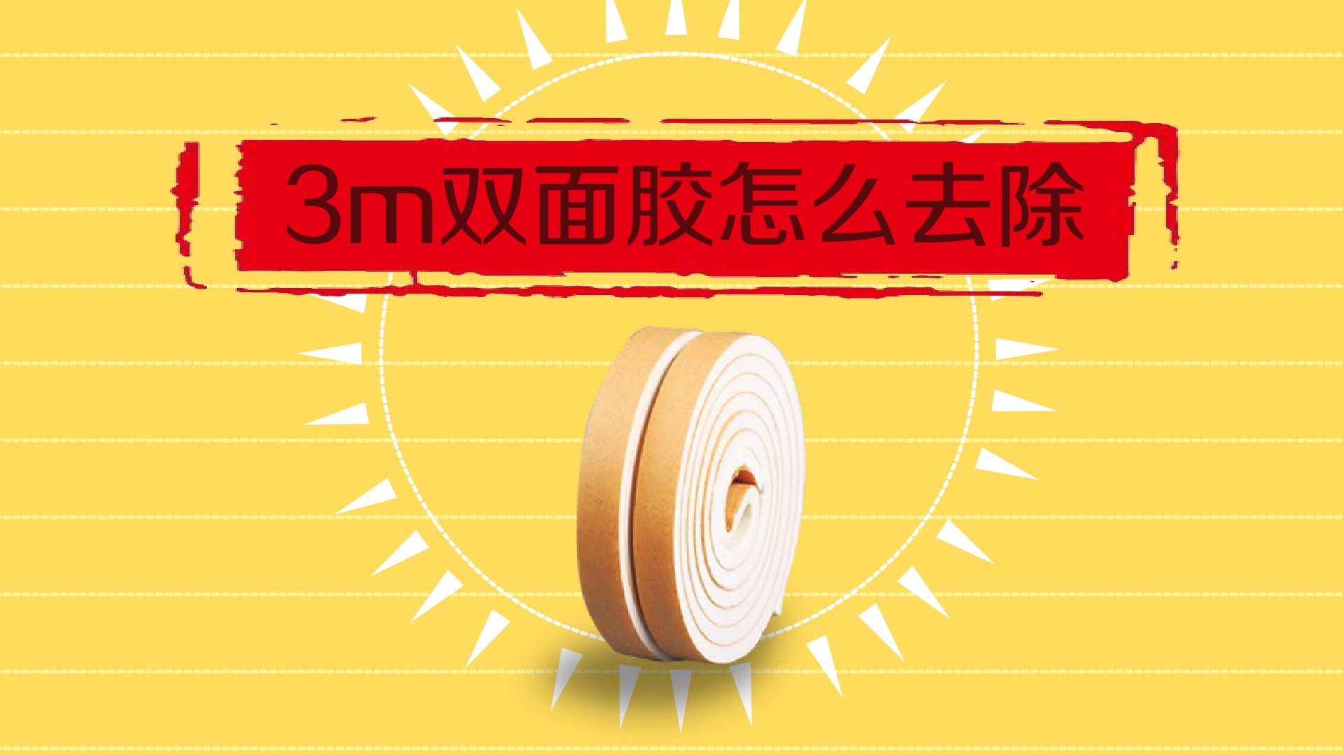 3m双面胶怎么去除