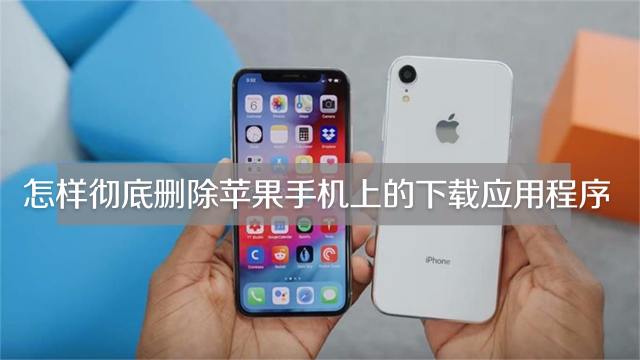 Ios 11技巧057 Iphone如何彻底删除app 百度经验