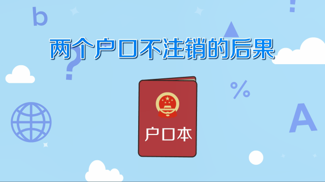 双户口注销有什么政策