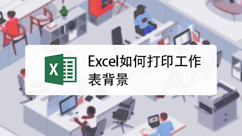 EXCEL中如何打印背景图片-百度经验