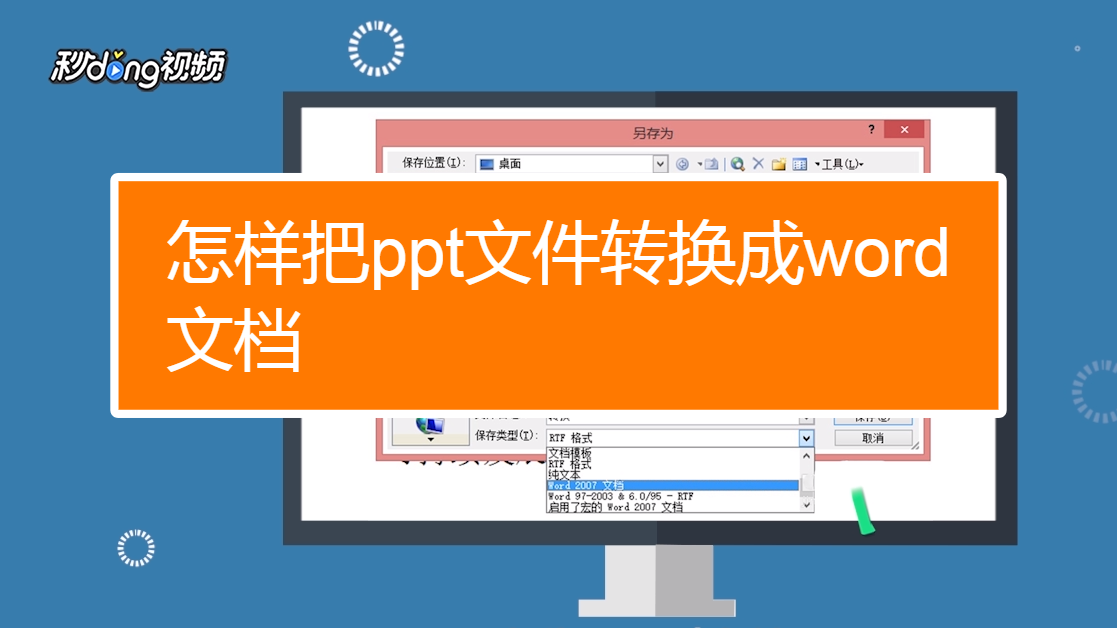 怎样把ppt文件转换成word文档