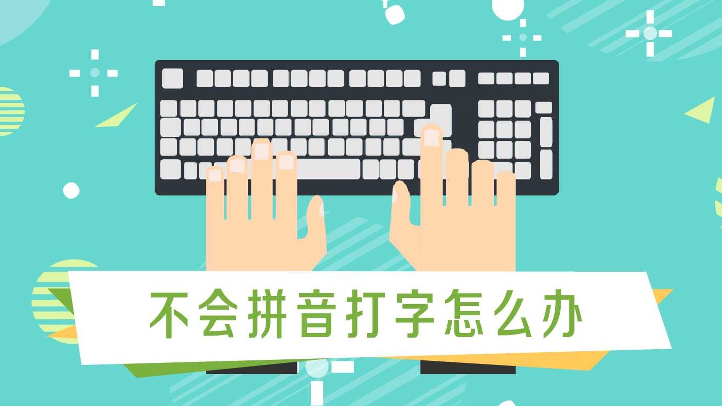 不会拼音打字怎么办