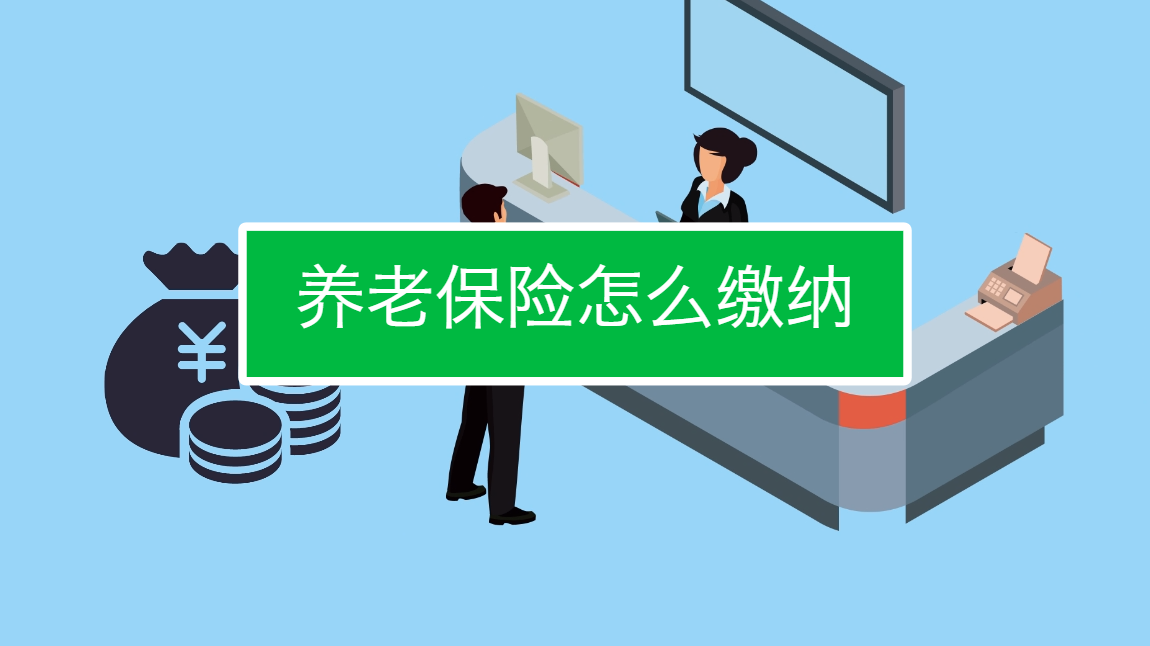 养老保险怎么缴纳