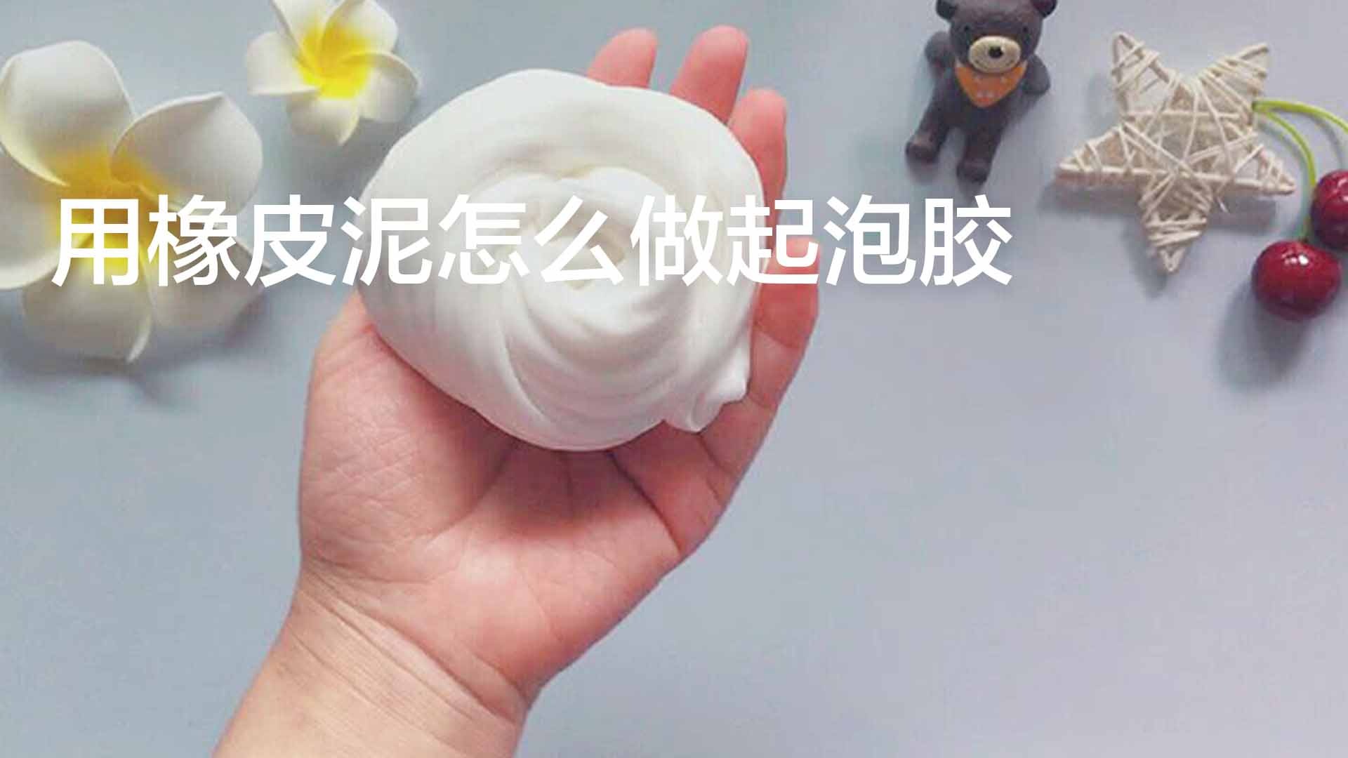 用橡皮泥怎麼做起泡膠