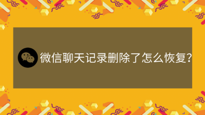 微信聊天記錄刪除了怎麼恢復