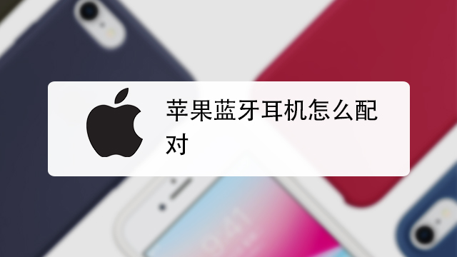 苹果电话机耳机怎么连接(苹果电话机耳机怎么连接电脑)
