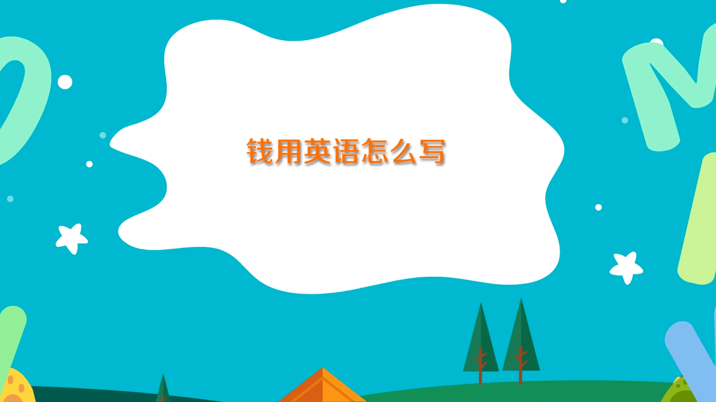 钱用英语怎么写