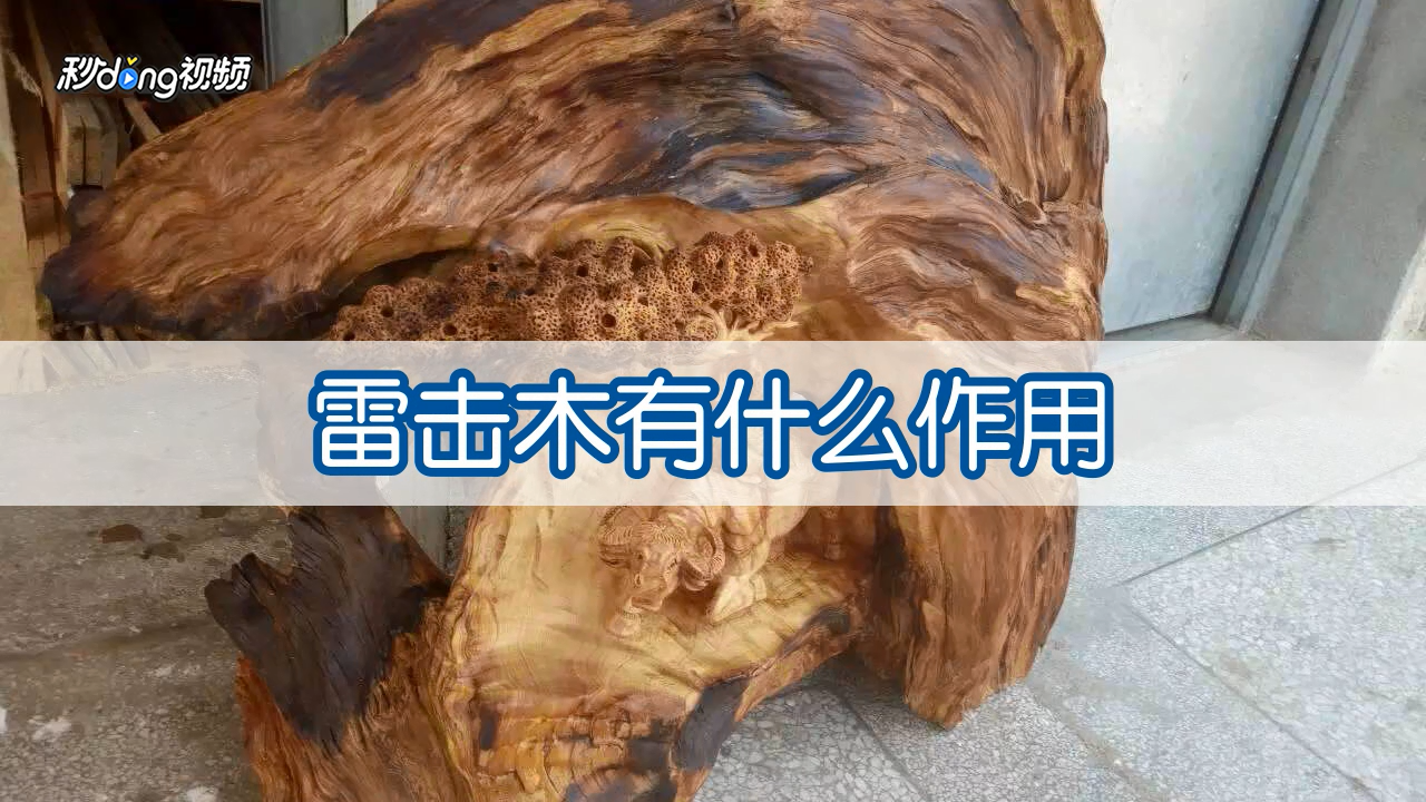 雷击木有什么影响