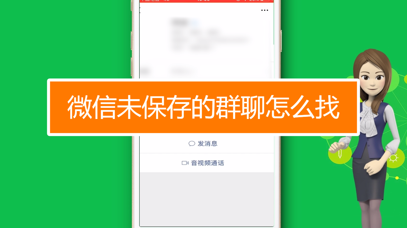 微信群聊群找不到了怎么办_微信群聊找不到了怎么办_微信寻找微信群