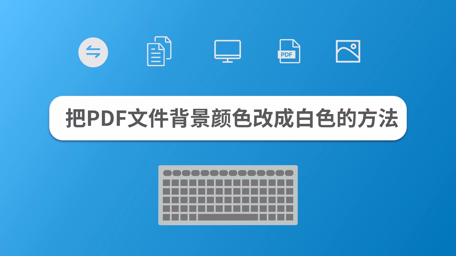 把PDF文件背景颜色改成白色的方法-百度经验