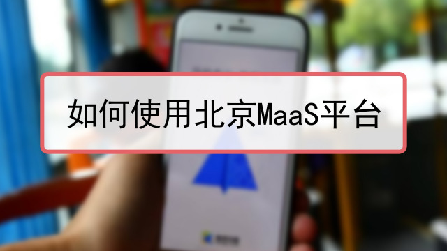 如何使用北京maas平台-百度经验