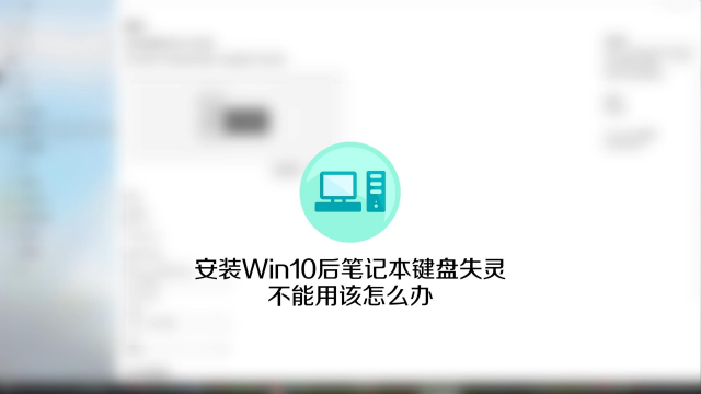 安装win10后笔记本键盘失灵不能用该怎么办 百度经验