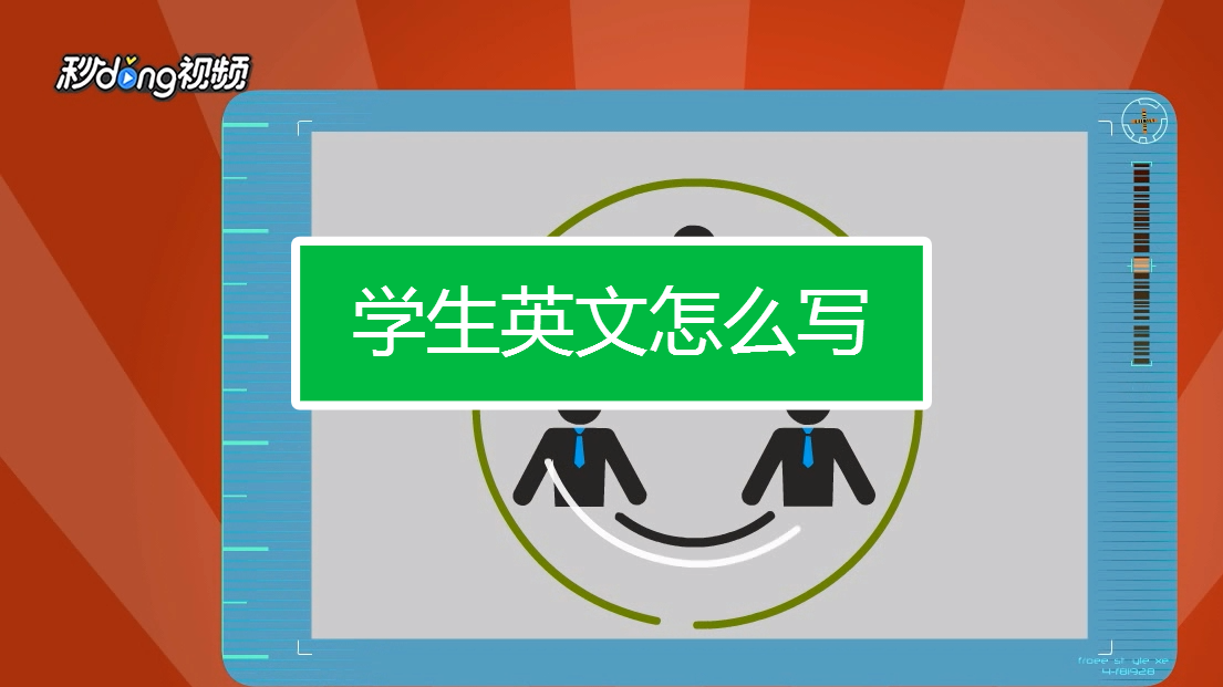 学生英文怎么写