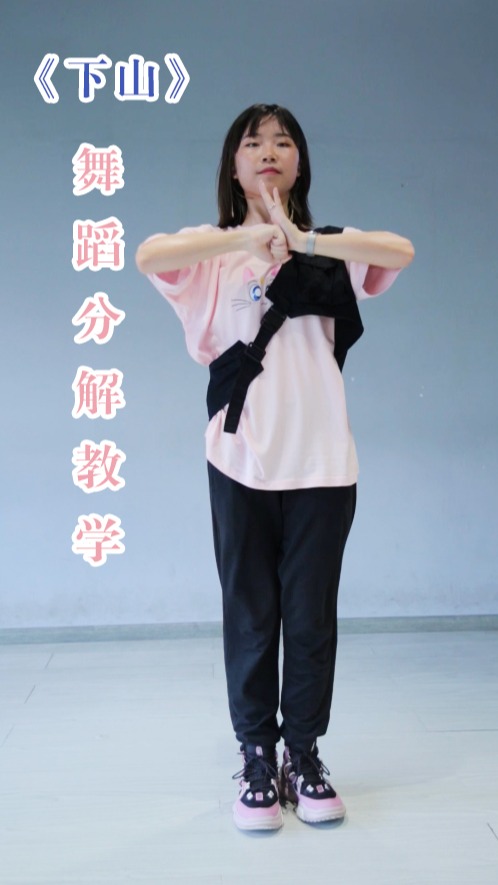 《下山》舞蹈怎么跳?
