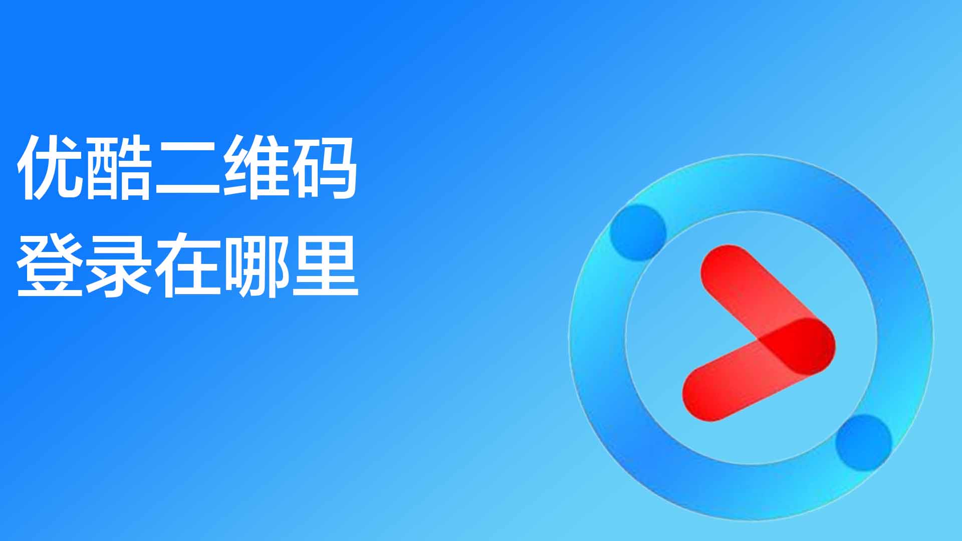 电脑优酷二维码登录在哪里