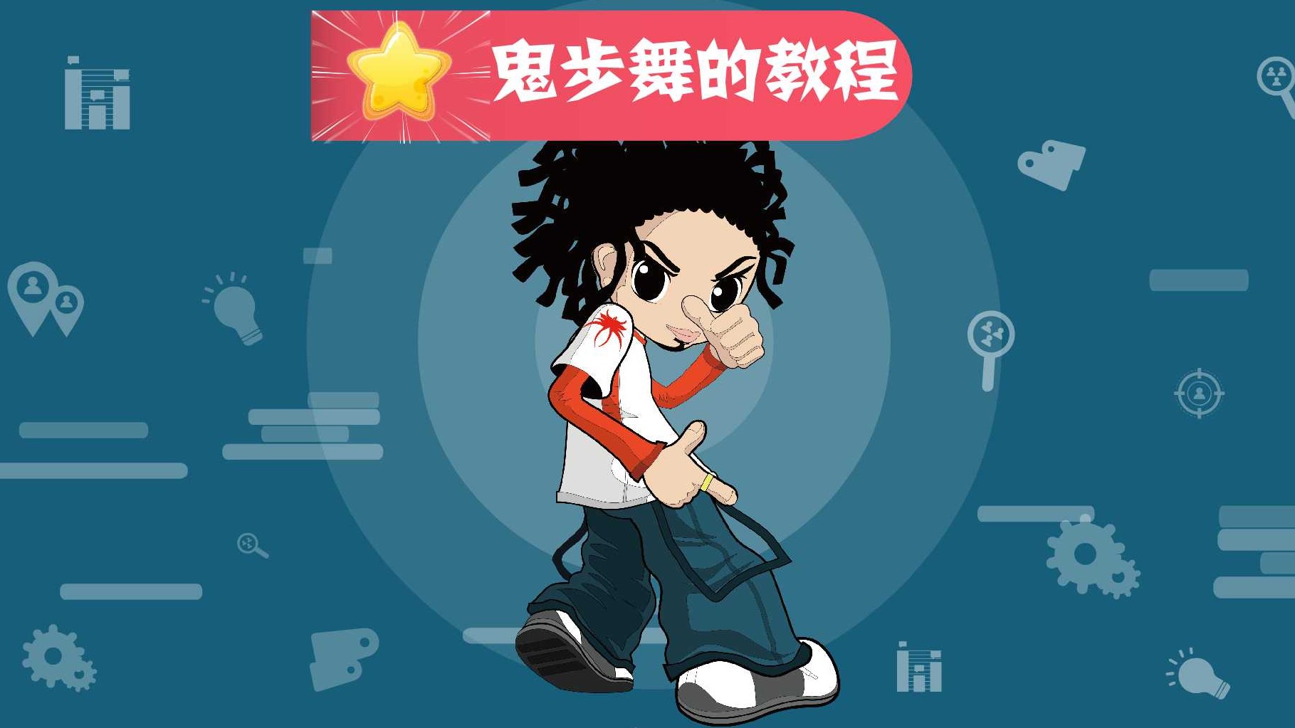 如何学习鬼步舞