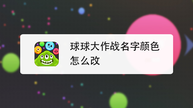 球球大作战名字颜色怎么改