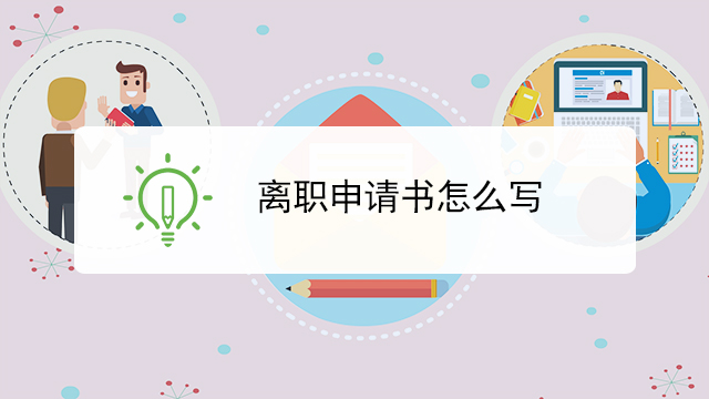 离职申请书怎么写