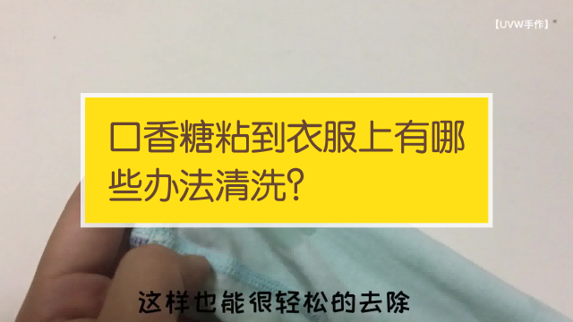 如何去除衣服或头发上的口香糖