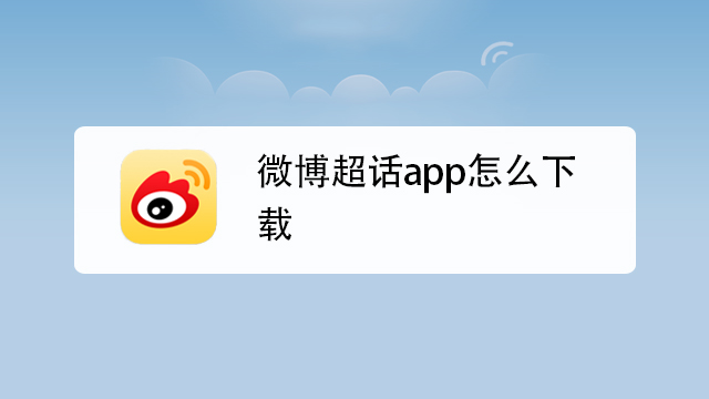 微博超話app怎麼下載