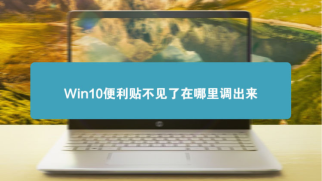 Win10便利贴不见了在哪里调出来win10便签怎么用 百度经验